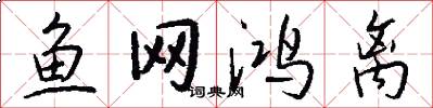 魚網鴻離怎么寫好看