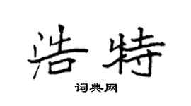 袁強浩特楷書個性簽名怎么寫