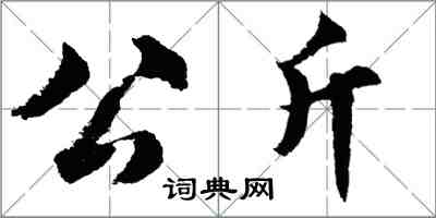 胡問遂公斤行書怎么寫