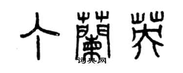 曾慶福丁蘭英篆書個性簽名怎么寫