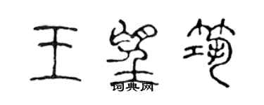 陳聲遠王望築篆書個性簽名怎么寫