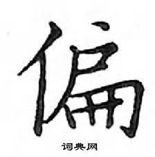 鄧散木寫的硬筆楷書偏