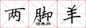 袁強兩腳羊楷書怎么寫
