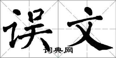 翁闓運誤文楷書怎么寫