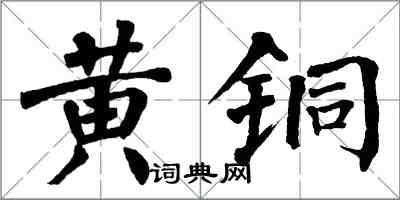 翁闓運黃銅楷書怎么寫