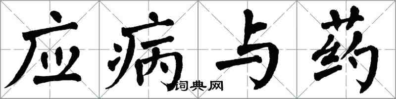 翁闓運應病與藥楷書怎么寫