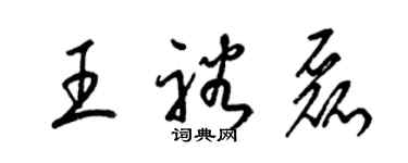 梁錦英王裕磊草書個性簽名怎么寫