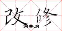 黃華生改修楷書怎么寫