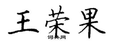 丁謙王榮果楷書個性簽名怎么寫