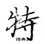 駱恆光寫的硬筆楷書特