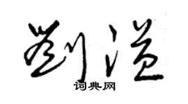 曾慶福劉溢草書個性簽名怎么寫