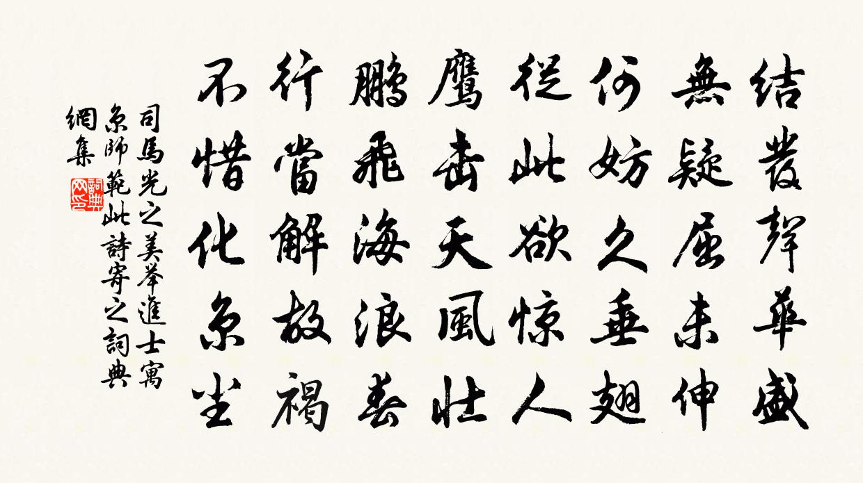 司馬光之美舉進士寓京師範此詩寄之書法作品欣賞