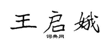 袁強王啟娥楷書個性簽名怎么寫