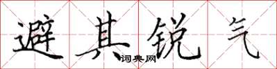 田英章避其銳氣楷書怎么寫