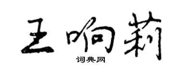 曾慶福王響莉行書個性簽名怎么寫