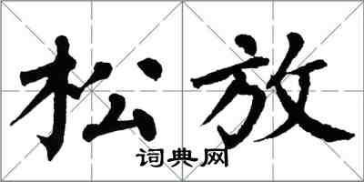 翁闓運松放楷書怎么寫