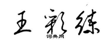 梁錦英王彩練草書個性簽名怎么寫