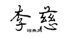 曾慶福李慈行書個性簽名怎么寫