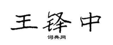 袁強王鐸中楷書個性簽名怎么寫