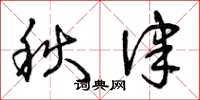 曾慶福秋律草書怎么寫