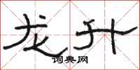 駱恆光龍升隸書怎么寫