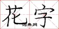 龐中華花字楷書怎么寫