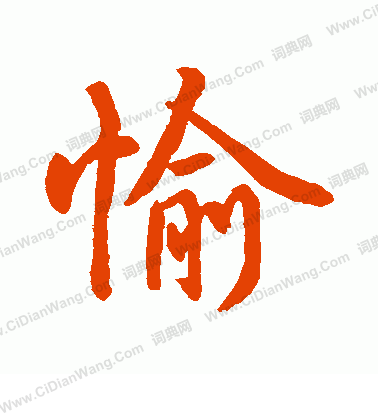 水島修三寫的愉