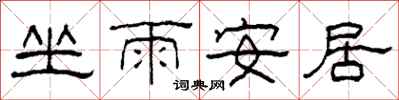 柯春海坐雨安居隸書怎么寫