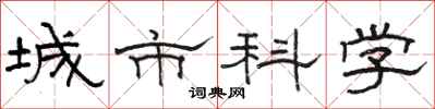 駱恆光城市科學隸書怎么寫