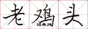 駱恆光老雞頭楷書怎么寫