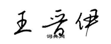 梁錦英王晉伊草書個性簽名怎么寫