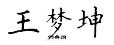 丁謙王夢坤楷書個性簽名怎么寫