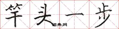 駱恆光竿頭一步楷書怎么寫