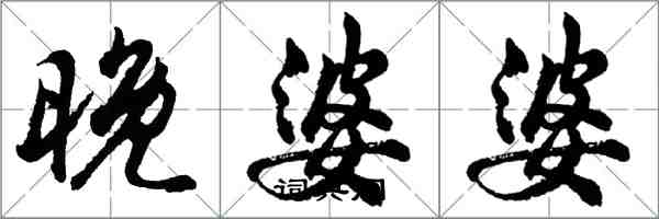 胡問遂晚婆婆行書怎么寫