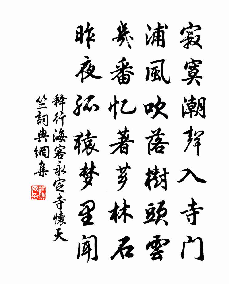 釋行海客永定寺懷天竺書法作品欣賞