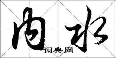 胡問遂內水行書怎么寫