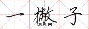 田英章一撇子行書怎么寫