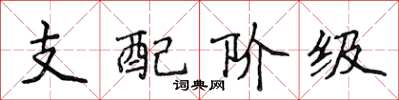 侯登峰支配階級楷書怎么寫