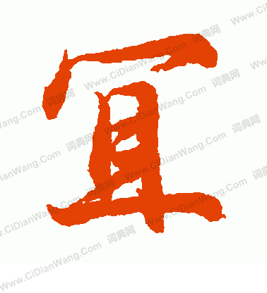 藤原行成寫的宜