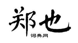翁闓運鄭也楷書個性簽名怎么寫