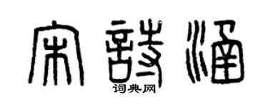曾慶福宋詩涵篆書個性簽名怎么寫