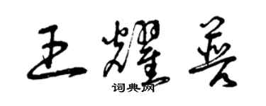 曾慶福王耀普草書個性簽名怎么寫