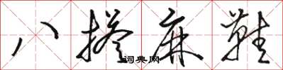 駱恆光八搭麻鞋草書怎么寫