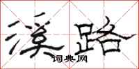 駱恆光溪路隸書怎么寫