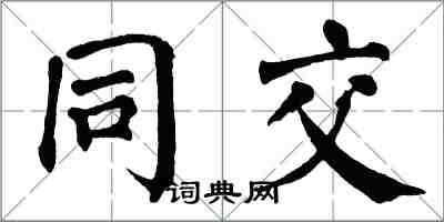 翁闓運同交楷書怎么寫