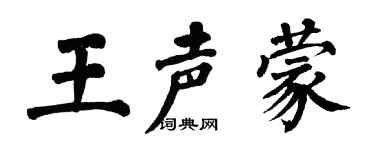 翁闓運王聲蒙楷書個性簽名怎么寫