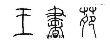 陳墨王書苑篆書個性簽名怎么寫