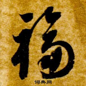 智永真草千字文中福的寫法