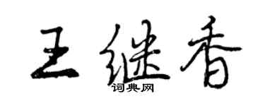 曾慶福王繼香行書個性簽名怎么寫