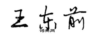 曾慶福王東前行書個性簽名怎么寫